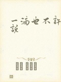 一滴也不许漏小说