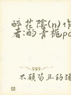 醉花阴(n)作者:酌青栀po