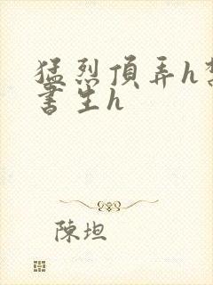 猛烈顶弄h禁欲书生h