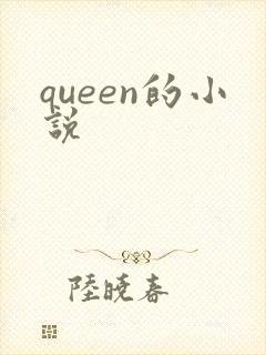 queen的小说