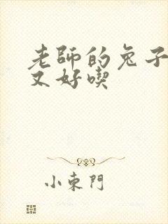 老师的兔子又大又好吃