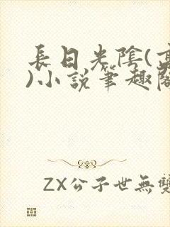 长日光阴(高干)小说笔趣阁