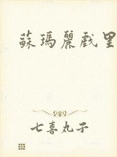 苏玛丽戏里戏外