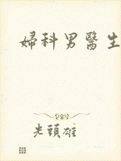 妇科男医生小说