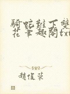 骑蛇难下双金银花笔趣阁txt下载