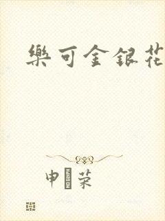 乐可金银花