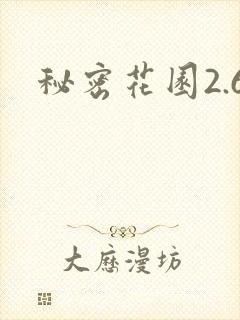 秘密花园2.6