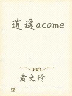 逍遥acome