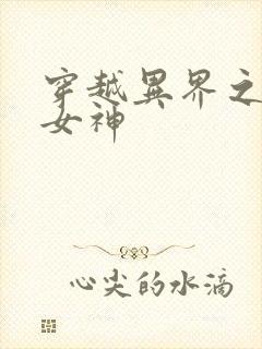 穿越异界之欲望女神
