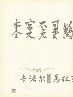 本宫不可以小说全文免费阅读