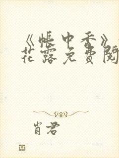 《帐中香》金银花露免费阅读