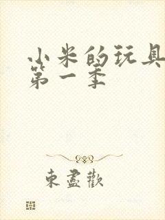 小米的玩具日记第一季