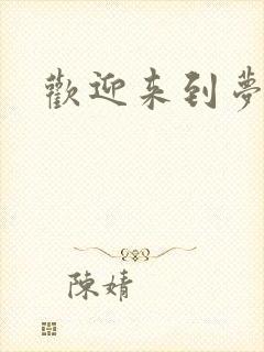 欢迎来到梦乐园