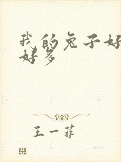 我的兔子好软水好多