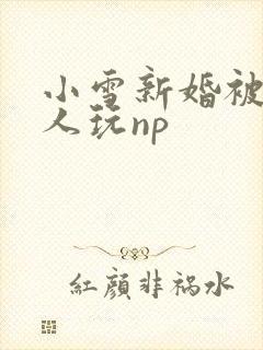 小雪新婚被全村人玩np
