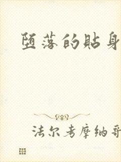 堕落的贴身校花