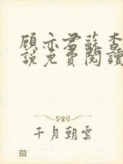 顾亦君苏杳的小说免费阅读