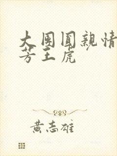 大团圆亲情会王芳王虎