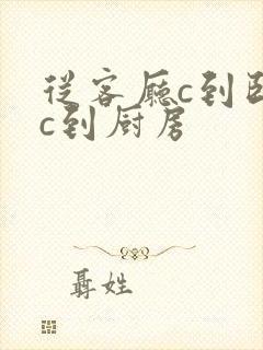 从客厅c到卧室c到厨房