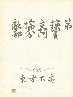 敌伦交换第11部分阿宾