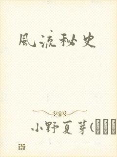 风流秘史