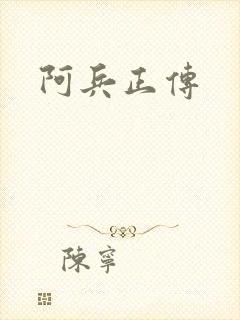 阿兵正传