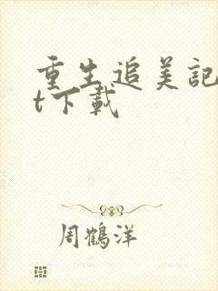 重生追美记txt下载