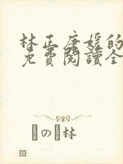 林正唐媛的小说免费阅读全文