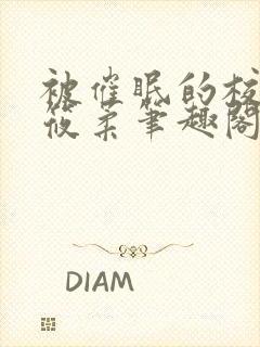 被催眠的校花高筱柔笔趣阁在线阅读免费