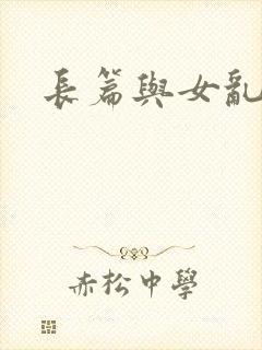 长篇与女乱小说