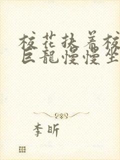 校花扶着校长的巨龙慢慢坐下