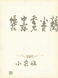 帐中香小说金银花露免费阅读全文在线阅读