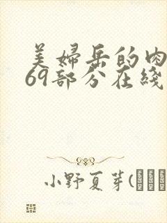 美妇岳的肉泬第69部分在线观看