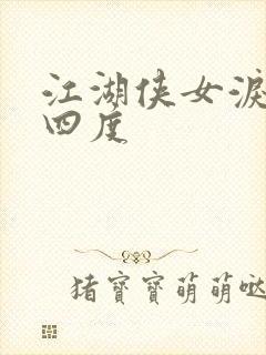 江湖侠女泪梅开四度