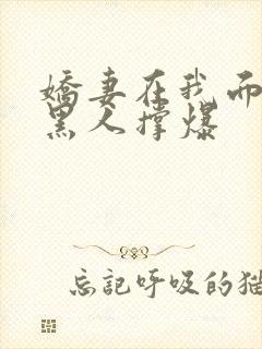 娇妻在我面前被黑人撑爆