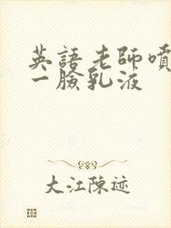 英语老师喷了我一脸乳液