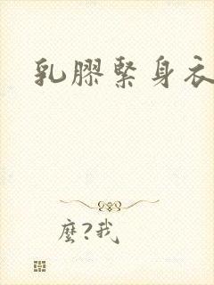 乳胶紧身衣小说