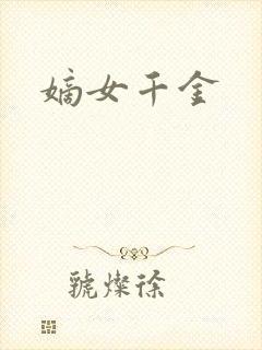 嫡女千金