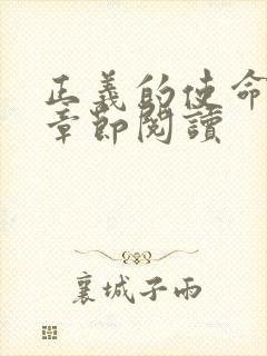 正义的使命最新章节阅读