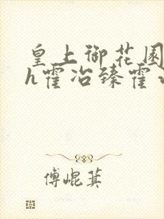 皇上御花园hlh霍冶臻霍治临