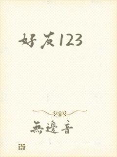 好友123