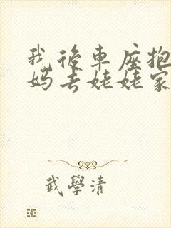 我后车座抱着妈妈去姥姥家电子书