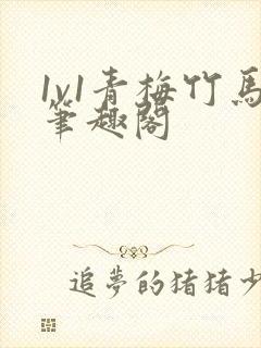 1v1青梅竹马笔趣阁