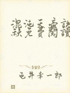 混沌天帝诀楚剑秋免费阅读