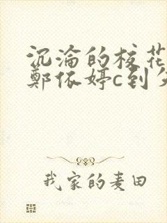 沉沦的校花奴性郑依婷c到失禁