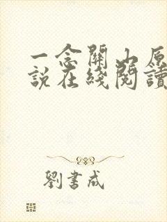 一念关山原著小说在线阅读