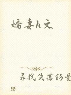 娇妻h文