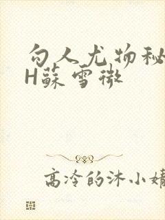 勾人尤物秘书HH苏雪微