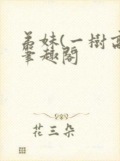 弟妹(一树高)笔趣阁