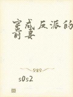 穿成反派的炮灰前妻